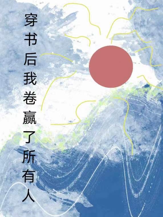 宁言心小说《穿书后我卷赢了所有人》在线阅读