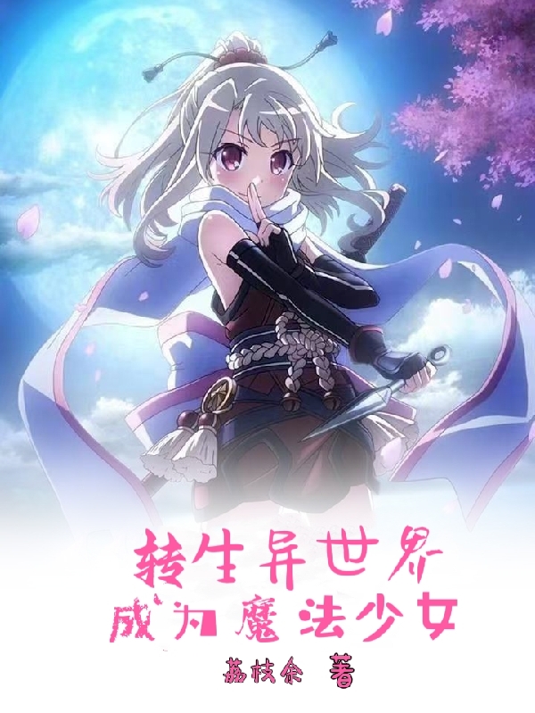 主角叫莉薇娅的小说最新章节阅读，转生异世界成为魔法少女全文免费阅读