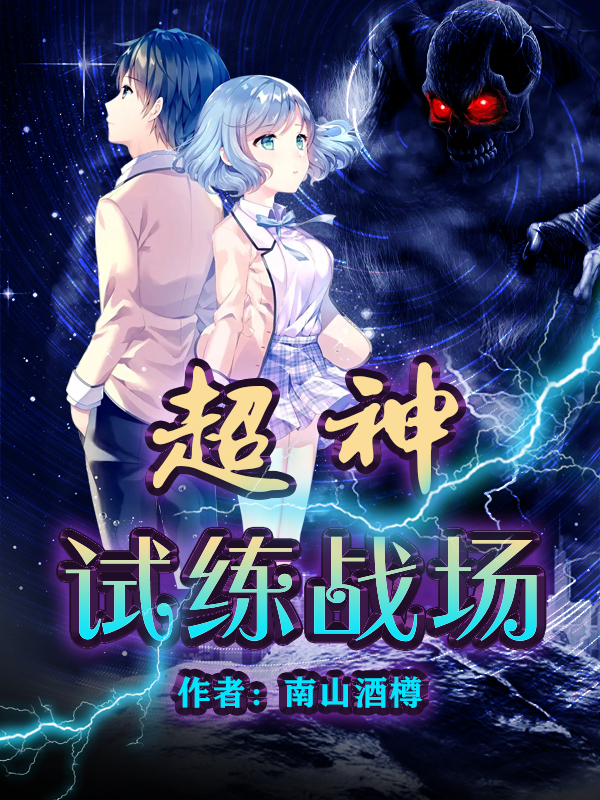 《超神试练战场》小说主角林森伊利思全文章节免费在线阅读