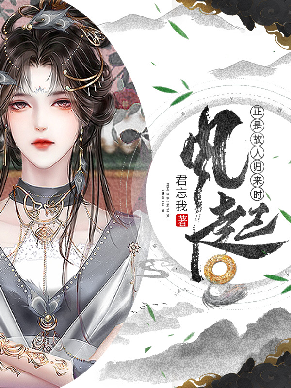 风起，正是故人归来时免费阅读，风起，正是故人归来时章节目录-美文小说