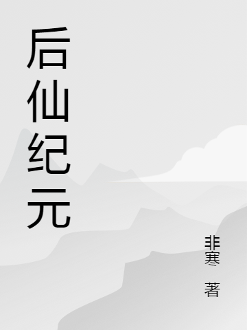 完整版后仙纪元全章节阅读-书评酱