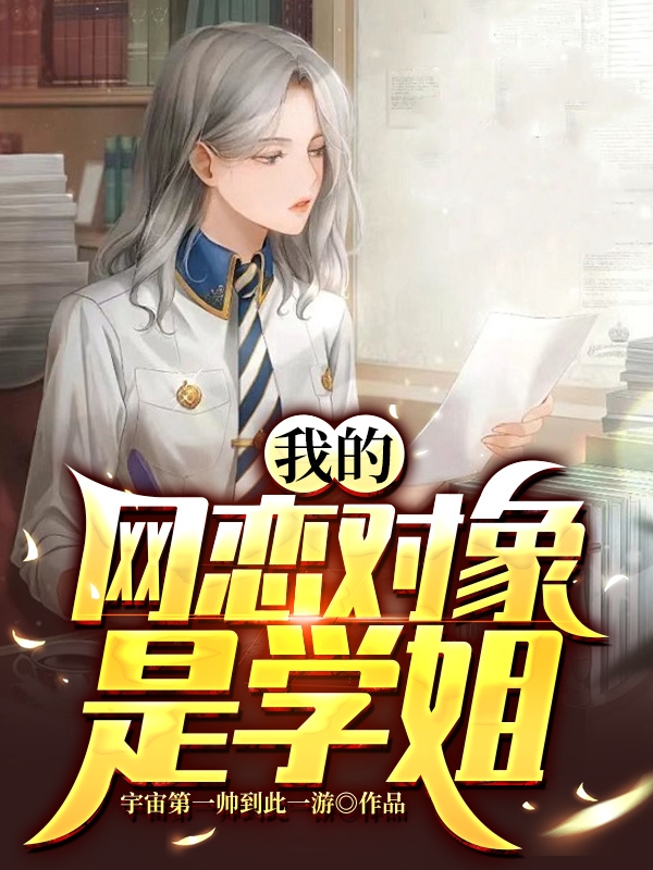 我的网恋对象是学姐卫冬，我的网恋对象是学姐小说免费阅读