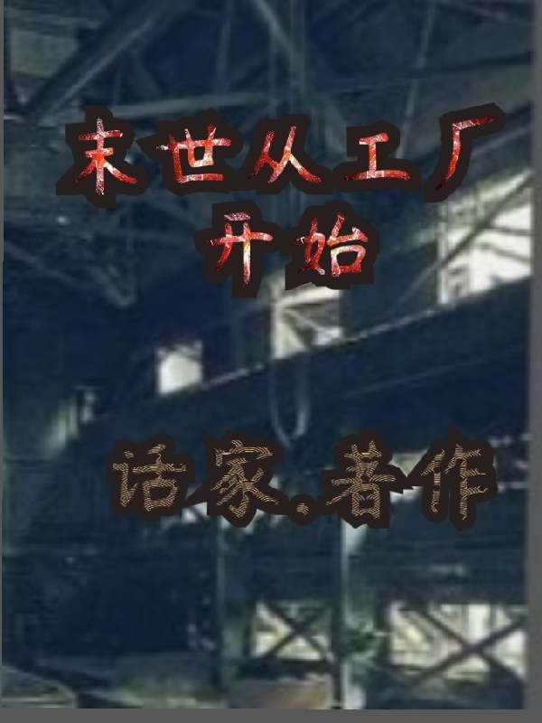 末世从工厂开始主角朱明乐小说完整版全文在线阅读
