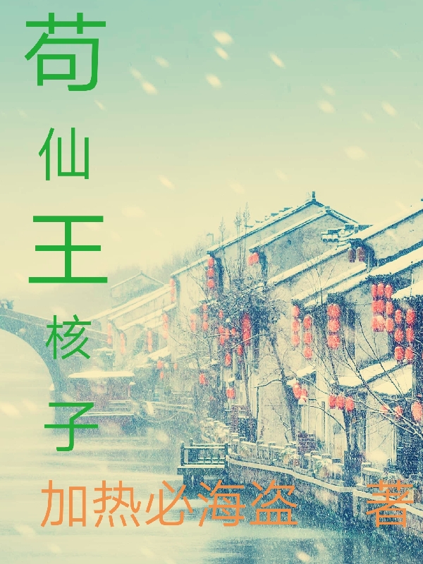 男女主人公叫王核的小说免费资源