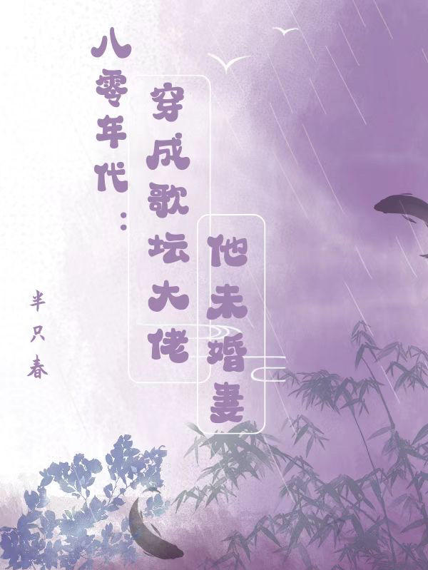 男女主人公沈玦许烬小说八零年代：穿成歌坛大佬他未婚妻全文免费阅读