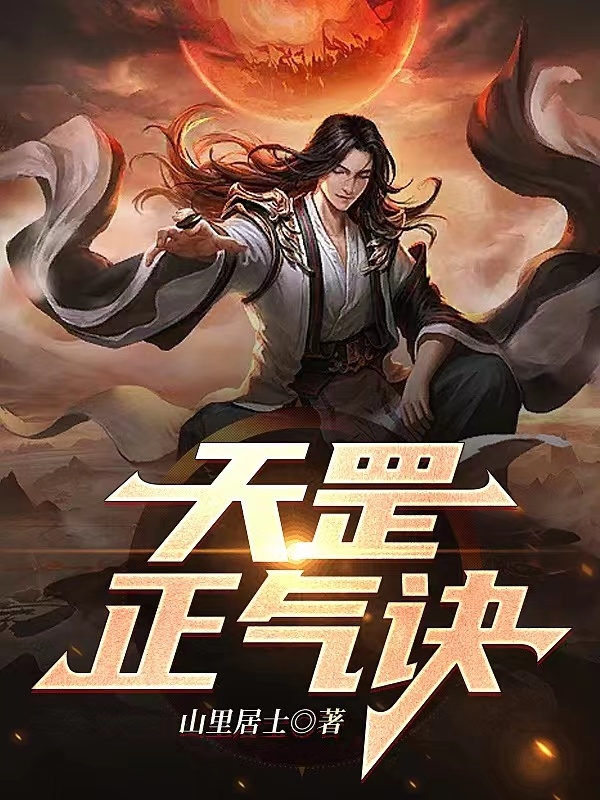 小说《天罡正气诀》在线全文阅读