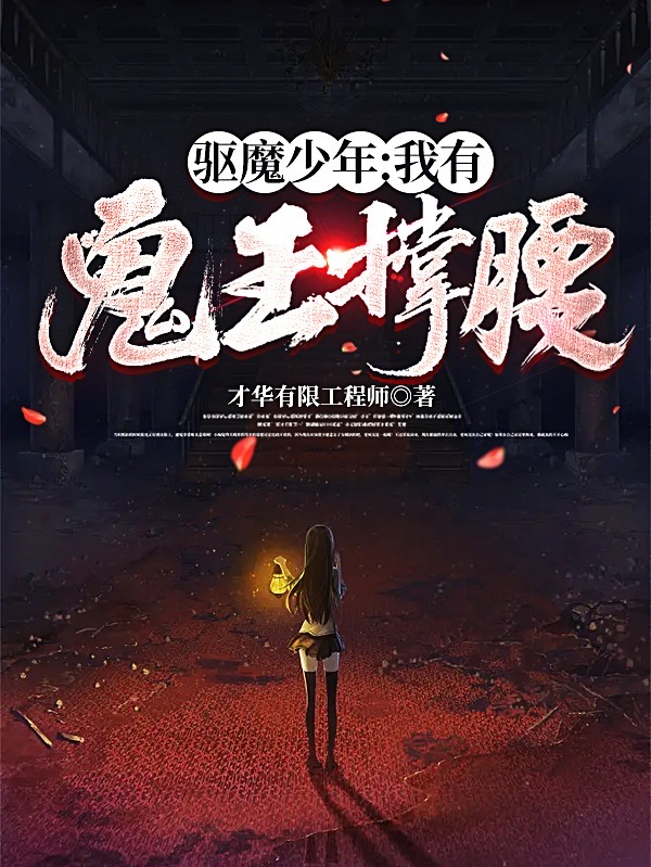 驅魔少年：我有鬼王撐腰