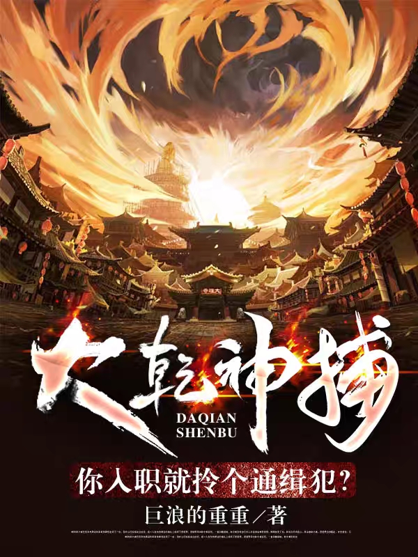 大乾神捕：你入职就拎个通缉犯？陈良小说在线全文免费阅读