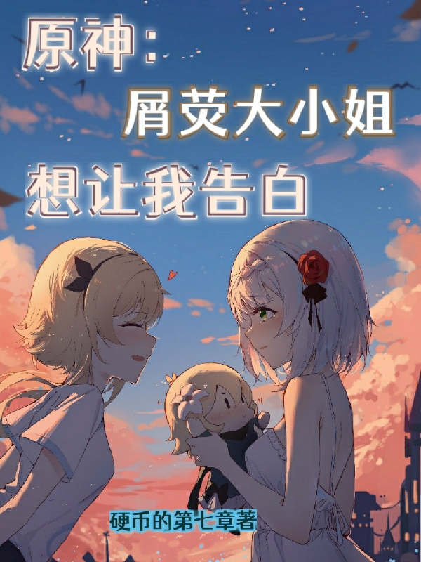 原神：屑熒大小姐想讓我告白