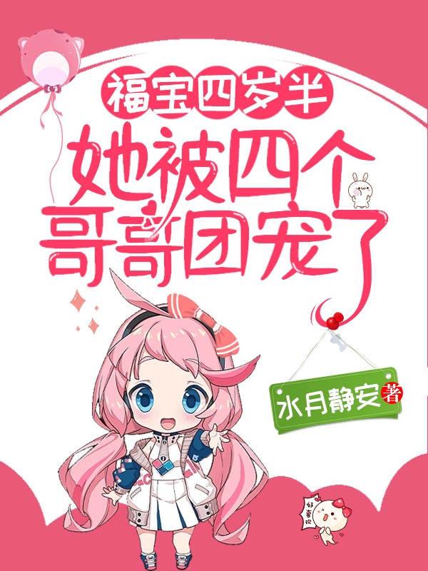 福宝四岁半，她被四个哥哥团宠了朵朵小说免费阅读