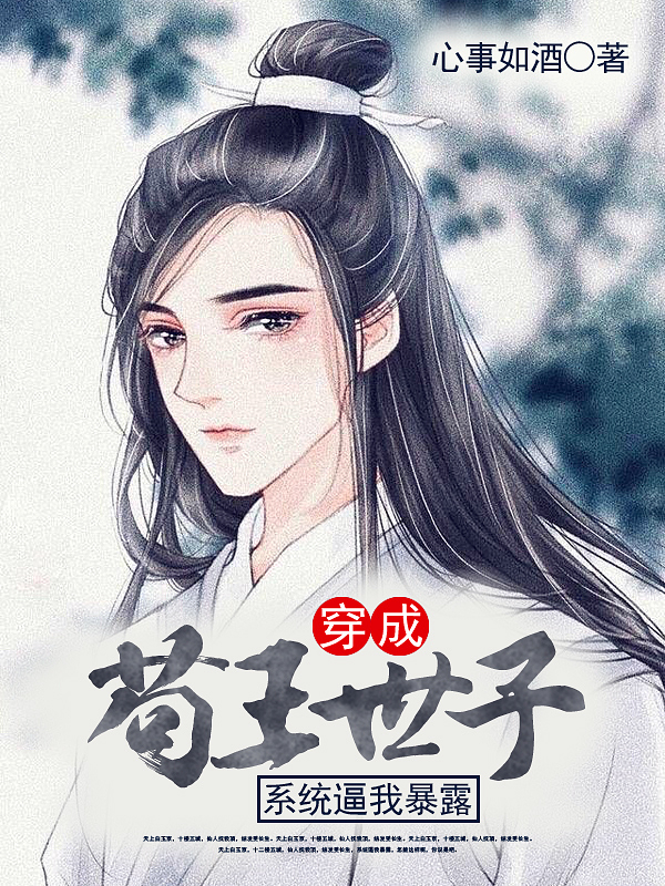 穿成苟王世子，系统逼我暴露夜倾寒，穿成苟王世子，系统逼我暴露最新章节