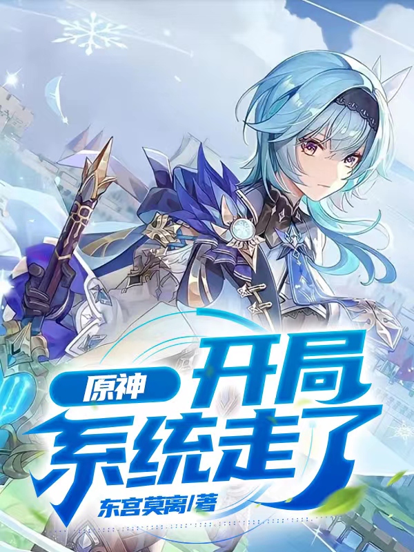 原神：開局係統走了