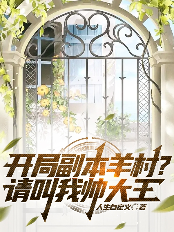 开局副本羊村？请叫我帅大王王帅，开局副本羊村？请叫我帅大王最新章节
