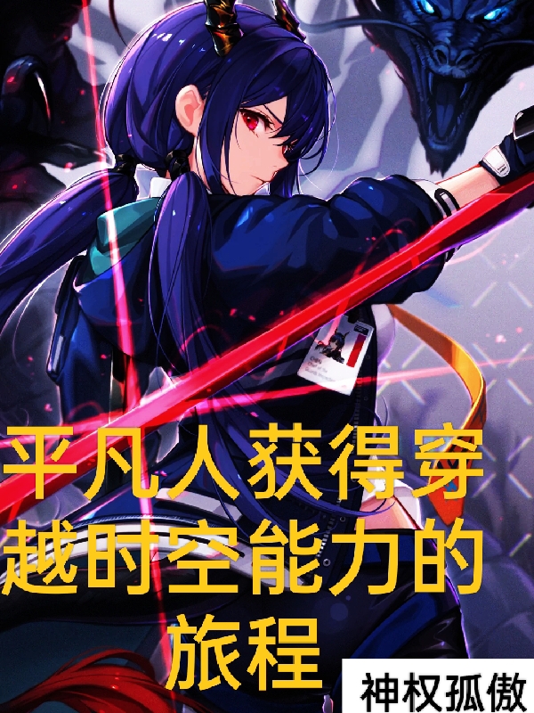 平凡人獲得穿越時空能力的旅程
