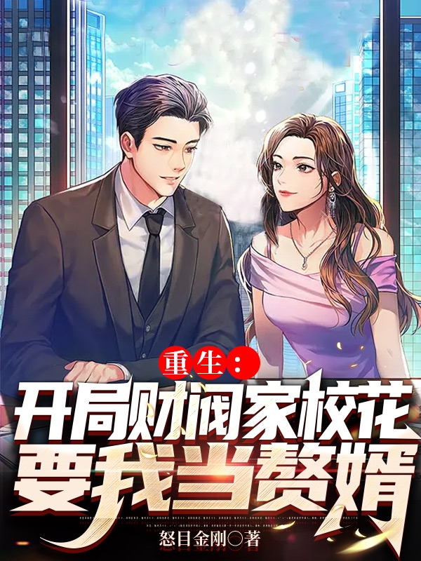 重生：开局财阀家校花要我当赘婿最新章节，重生：开局财阀家校花要我当赘婿全文在线阅读