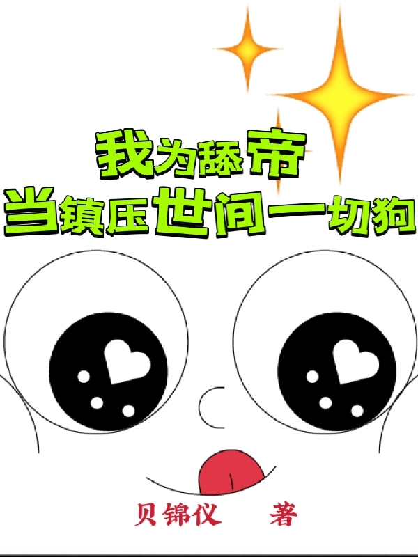 我爲舔帝，儅鎮壓世間一切狗