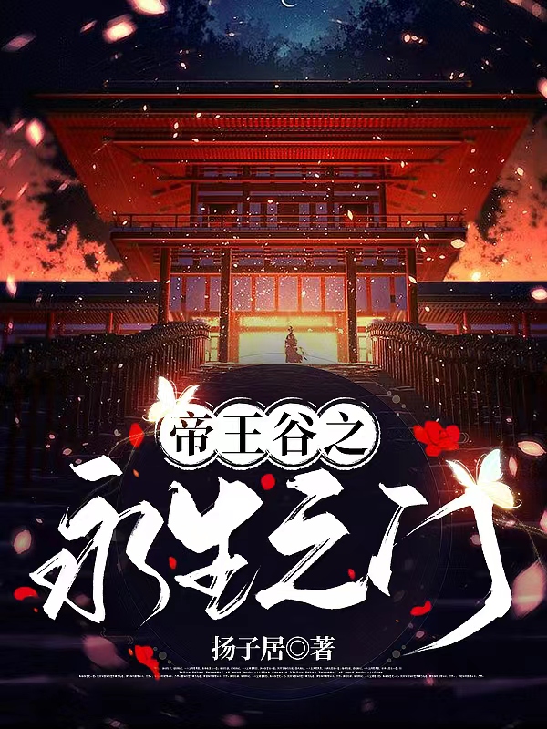 主角刘星雨许归小说完整版在线阅读，帝王谷之永生之门免费看