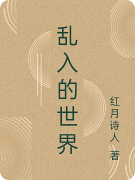 亂入的世界