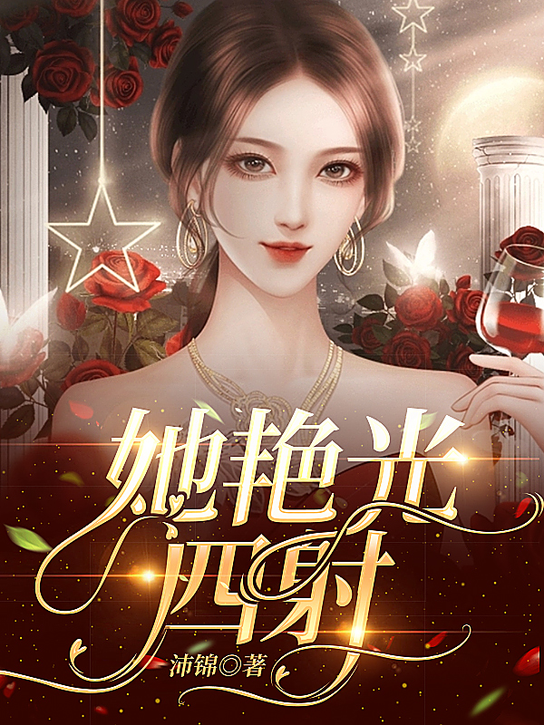 章涵芸霍司深小说在哪里可以看