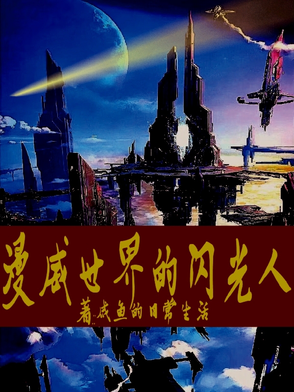 小说《漫威世界的闪光人》在线全文阅读