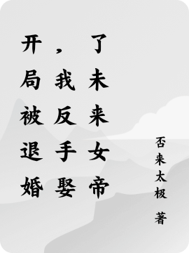 开局被退婚，我反手娶了未来女帝王野小说免费阅读-够力荐小说推荐网