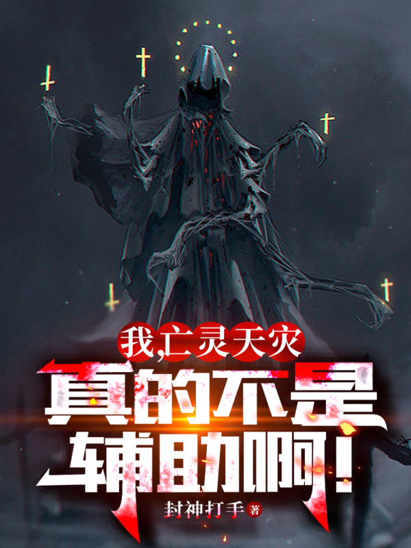 我，亡灵天灾，真的不是辅助啊！小说，我，亡灵天灾，真的不是辅助啊！免费阅读-优文网