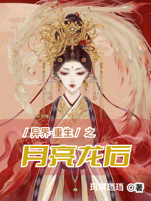 异界重生之月亮龙后梁梦今，异界重生之月亮龙后小说免费阅读