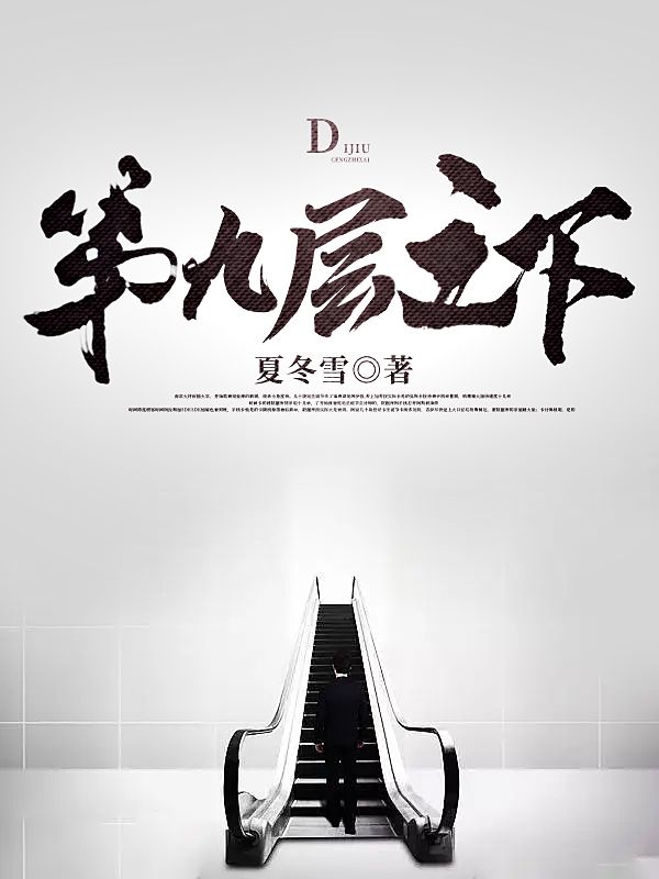 夏淳段琨鹏小说在线全文免费阅读（第九层之下无弹窗无删减）-美文小说