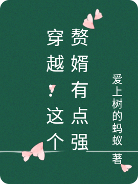 主人公叶昊洛清婉小说穿越：这个赘婿有点强在线全文阅读