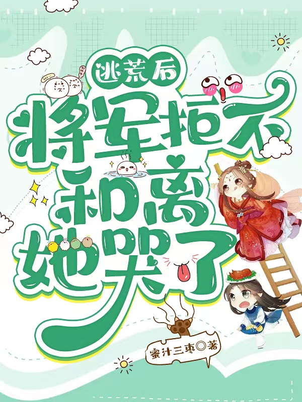 逃荒后，将军拒不和离她哭了全文免费阅读孟央央瞿衍亦