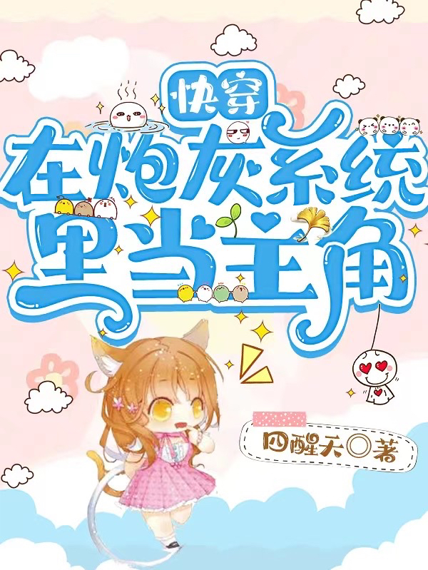 小说唐小野快穿在炮灰系统里当主角在线免费阅读