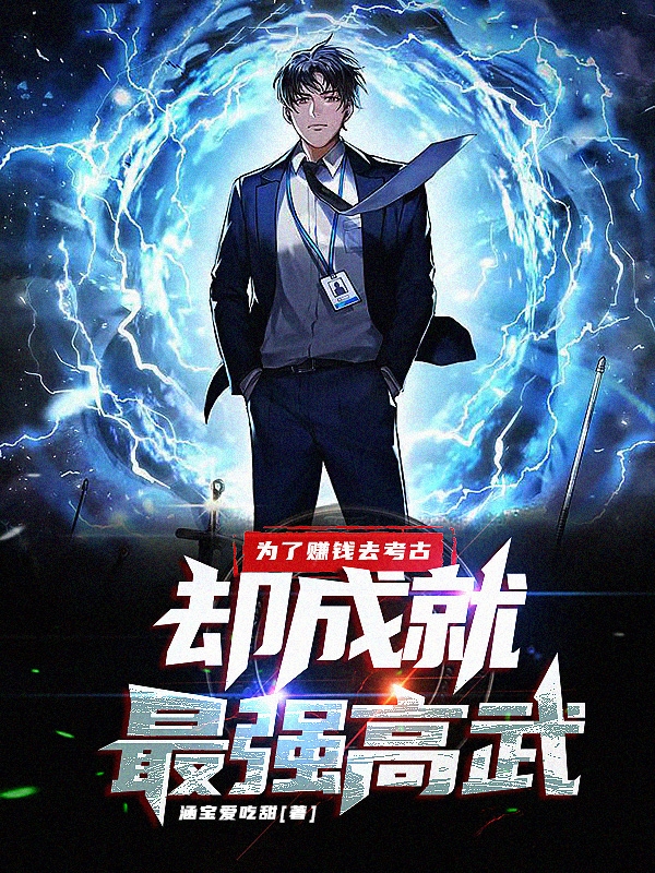 為了賺錢去考古，卻成就最強高武