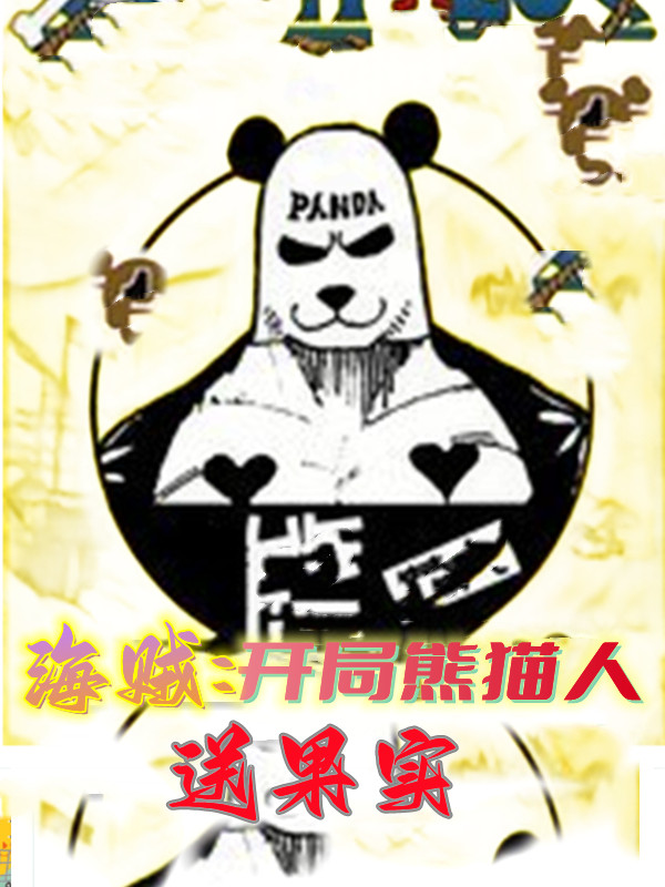 《海贼：开局熊猫人送果实》小说全文在线试读，《海贼：开局熊猫人送果实》最新章节目录