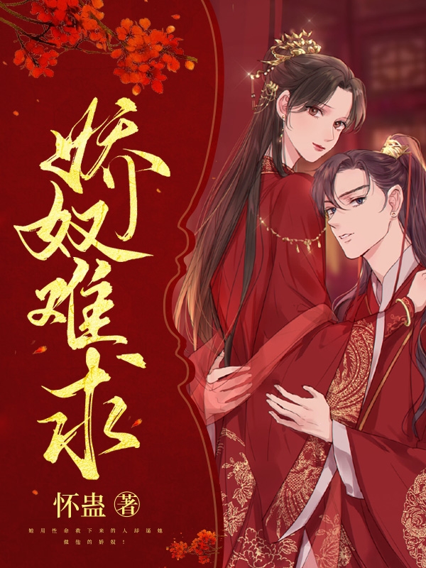 娇奴难求免费阅读，北野蛰何苓完整版阅读