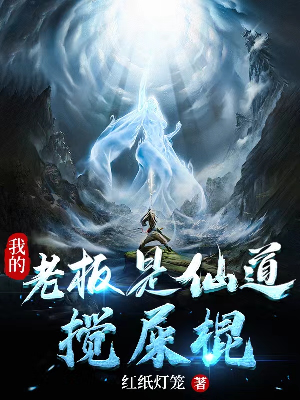 我的老板是仙道搅屎棍王来猫阿卷免费阅读