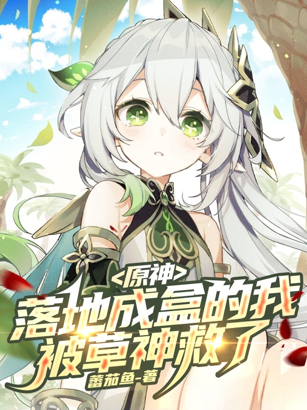 主角叫叶风的小说原神：落地成盒的我被草神救了全文免费阅读
