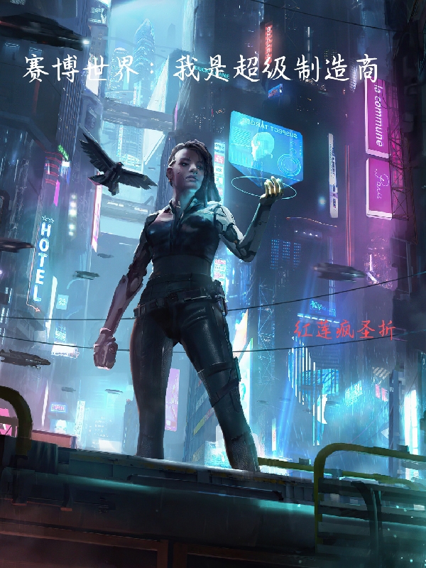 主角叫李红莲的小说赛博世界：我是超级制造商全文免费阅读