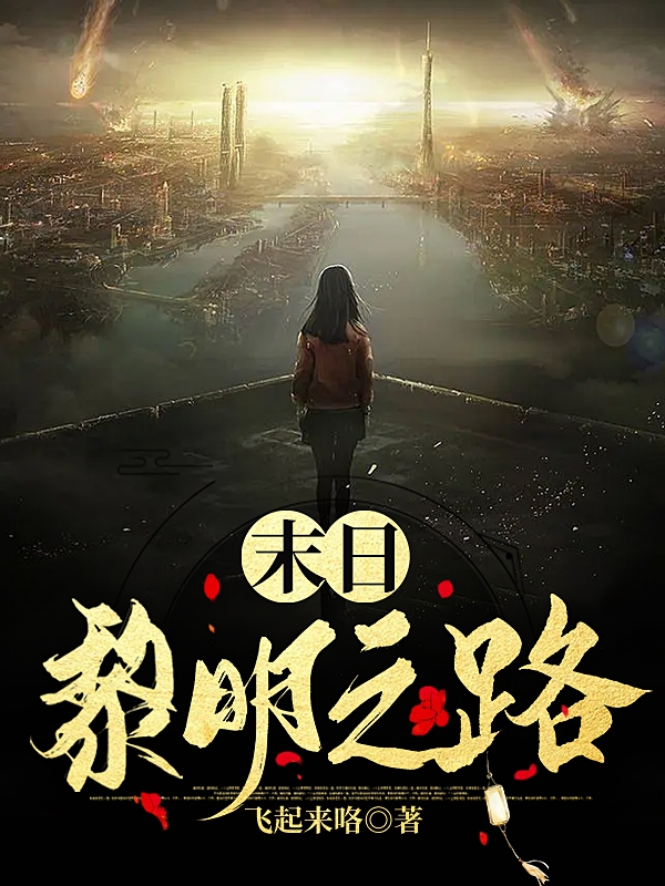 江亦宣段知琰小说《末日黎明之路》在线阅读