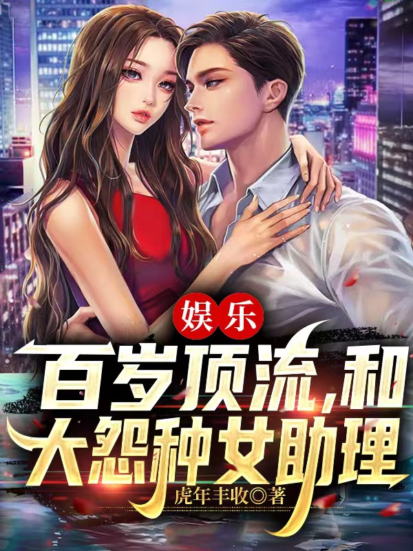 娱乐：百岁顶流，和大怨种女助理王德发苏浅浅免费阅读