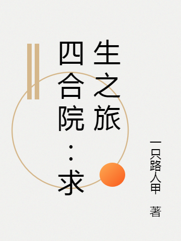 小说《四合院：求生之旅》全文免费阅读