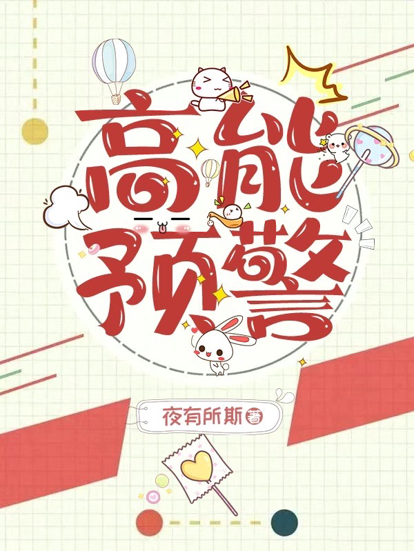 高能預警_劇情人物黑化中