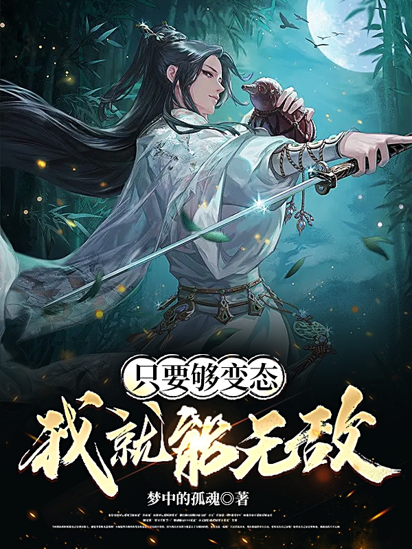 只要够变态，我就能无敌小说，只要够变态，我就能无敌在线阅读-够力荐小说推荐网