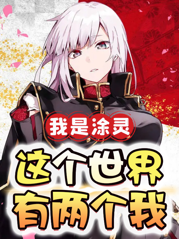 男女主人公叫涂灵路十一的小说免费资源