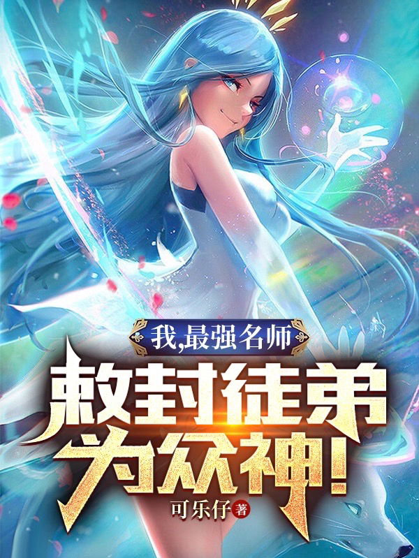 我，最強名師，敕封徒弟為眾神！