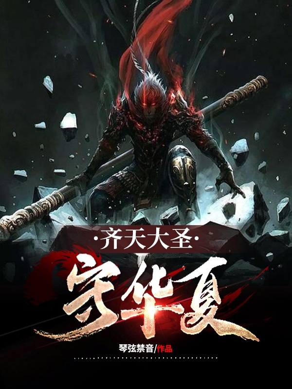 齐天大圣守华夏主角孙悟空小说完整版全文在线阅读-美文小说