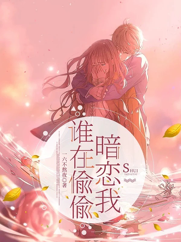 《谁在偷偷暗恋我》全集免费在线阅读（孟江一谢丞）