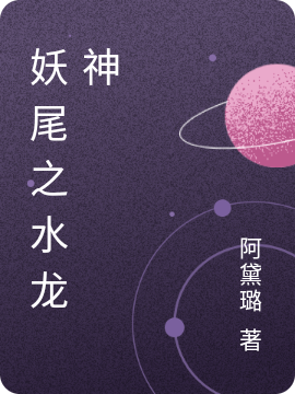 主人公叫妮可拉克萨斯的小说哪里免费看