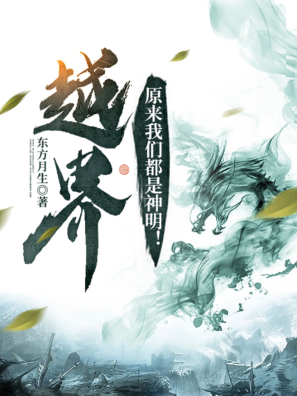 越界：原来我们都是神明！全章节免费在线阅读，陈落羽叶知秋完结版-够力荐小说推荐网