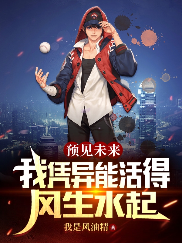 小说《预见未来，我凭异能活得风生水起》在线全文阅读