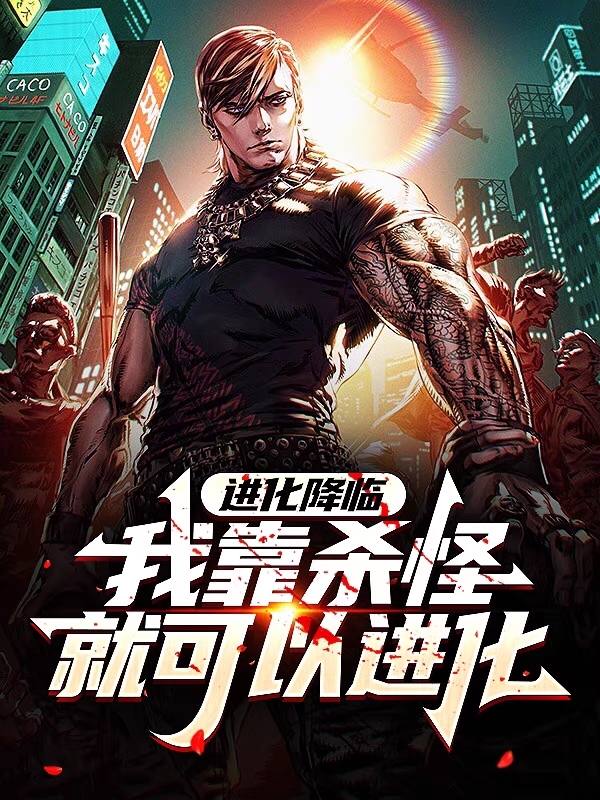 进化降临：我靠杀怪就可以进化小说，进化降临：我靠杀怪就可以进化免费阅读